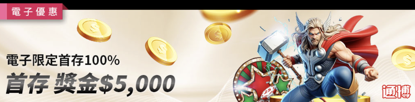 戰神賽特2覺醒之力 通博送8888、首存100%，教你如何利用試玩券換真現金！