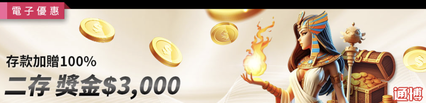 戰神賽特2覺醒之力 通博送8888、首存100%，教你如何利用試玩券換真現金！