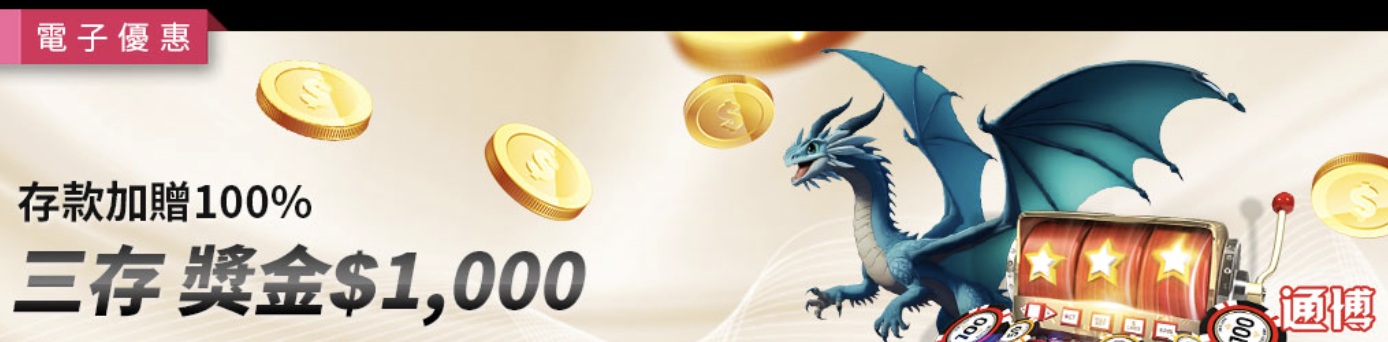 戰神賽特2覺醒之力 通博送8888、首存100%，教你如何利用試玩券換真現金！