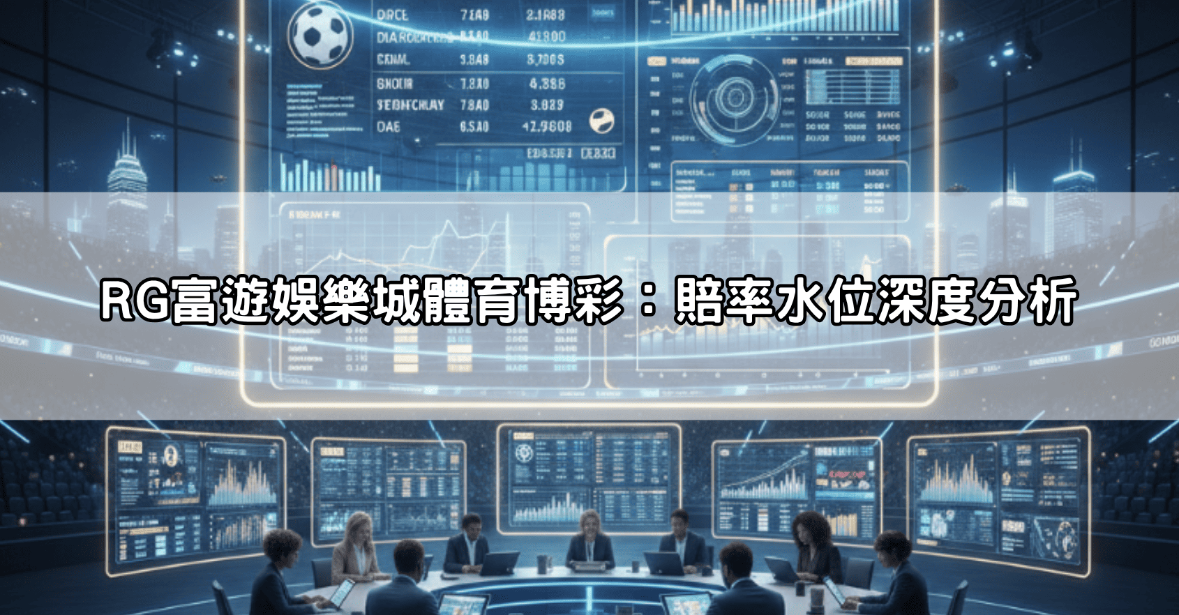 玩過才知道！Rg娛樂城評價實測：體育博彩賠率與百家樂連線品質分析