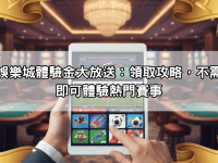 必贏娛樂城體驗金大放送：領取攻略，不需首儲即可體驗熱門賽事