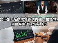 玩過才知道！Rg娛樂城評價實測：體育博彩賠率與百家樂連線品質分析