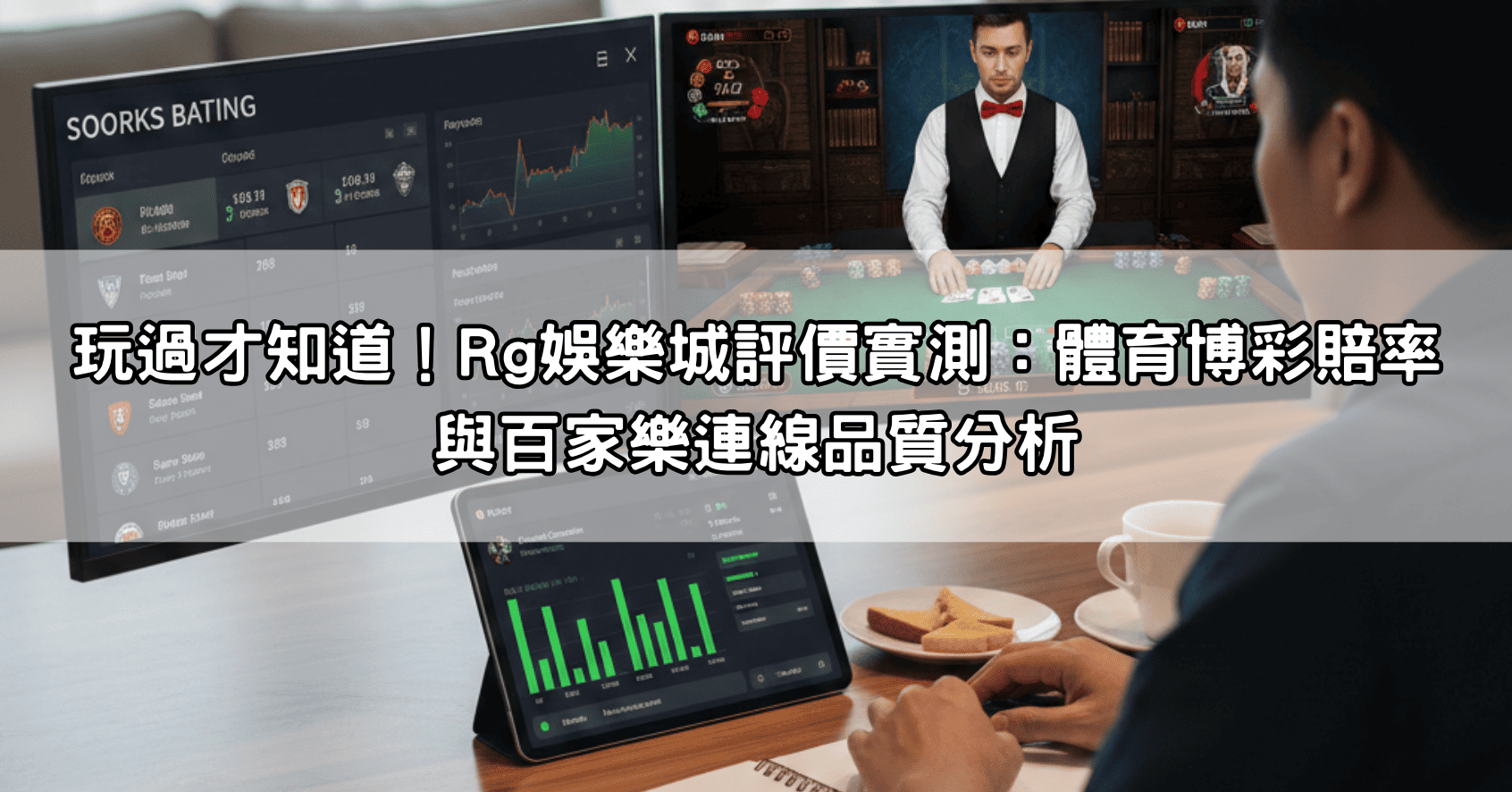 玩過才知道！Rg娛樂城評價實測：體育博彩賠率與百家樂連線品質分析