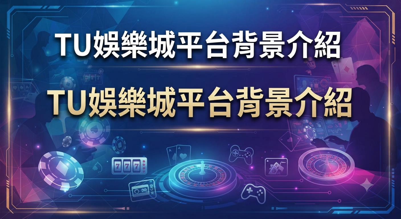 TU娛樂城平台背景介紹