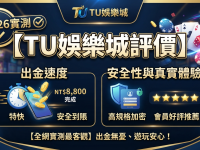 圖片強調了該平台的出金速度與安全性，並透過五星好評與專業設計呈現其真實的會員體驗。