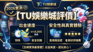 圖片強調了該平台的出金速度與安全性，並透過五星好評與專業設計呈現其真實的會員體驗。