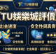 圖片強調了該平台的出金速度與安全性，並透過五星好評與專業設計呈現其真實的會員體驗。