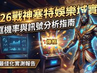 一張圖片顯示一個巨大的埃及豺狼頭神祇站在一台角子機旁邊，手中拿著一根發光的權杖，周圍有許多硬幣和寶石。 背景中有一個電腦螢幕，顯示出圖表和圖形，還有「2026戰神塞特娛樂城實測」和「爆框機率與訊號分析指南」的文字。