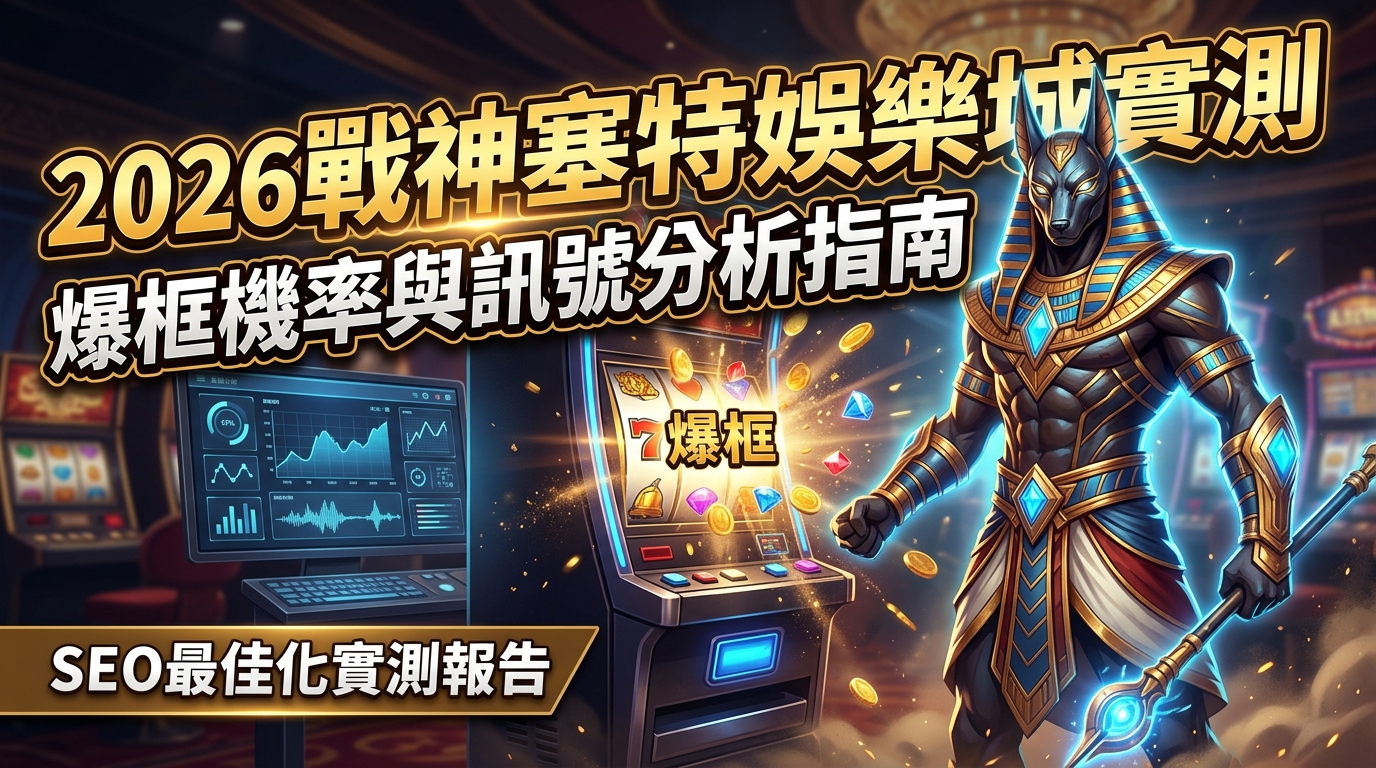 一張圖片顯示一個巨大的埃及豺狼頭神祇站在一台角子機旁邊，手中拿著一根發光的權杖，周圍有許多硬幣和寶石。 背景中有一個電腦螢幕，顯示出圖表和圖形，還有「2026戰神塞特娛樂城實測」和「爆框機率與訊號分析指南」的文字。